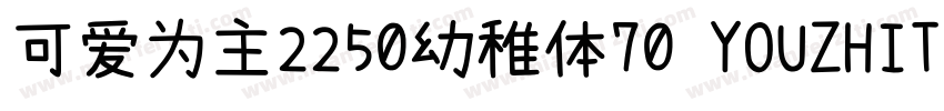可爱为主2250幼稚体70 YOUZHIT字体转换